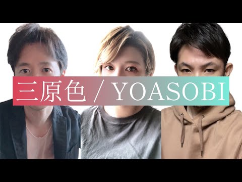 三原色 / YOASOBI 【フルカバー】Covered by Adult Code