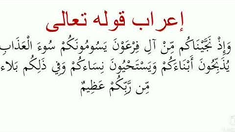 إعراب قوله تعالى : وإذ نجيناكم من آل فرعون ...(اعراب سورة البقرة)