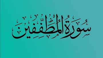 83 - المصحف المرتل | سورة المطففين | القارئ الشيخ احمد النفيس