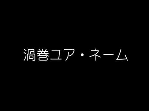 １４０秒ラジオドラマ「渦巻ユア・ネーム」（青春短編声劇「アオイロ」より）