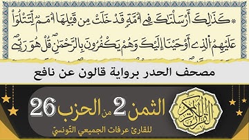 ختمة القران الكريم حدرا برواية قالون عن نافع | الثمن 2 من الحزب 26 | القارئ عرفات الجميعي التونسي