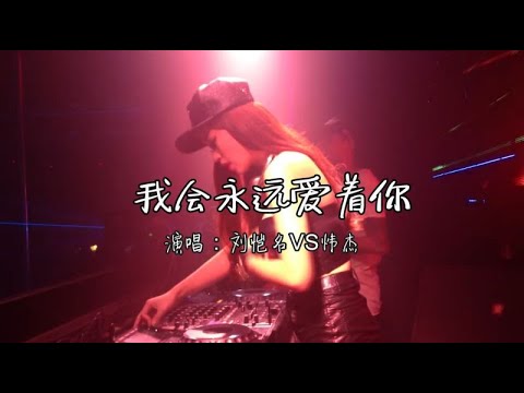 沿音坊DJ舞曲《我会永远爱着你》就是唯一，超好听！