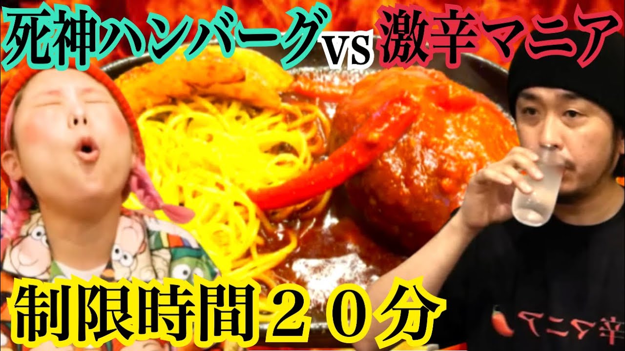 制限時間20分 死神ハンバーグに激辛マニアが挑む Youtube 制限時間20分 死神ハンバーグに激辛マニアが挑む Youtube