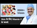 Vitamin C Benefits For Skin (Skin के लिए Vitamin C के फायदे) | ClearSkin, Pune | (In HINDI)