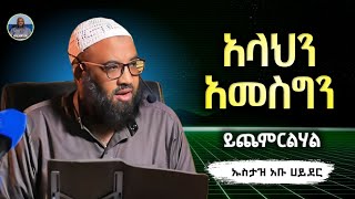 አላህን አመስግን ይጨምርልሀል |ustaz abu hayder|ኡስታዝ አቡ ሀይደር|ዳዕዋ|ሀዲስ በአማርኛ|ሀድስ ትምህርት|hadis amharic|dawa amharic screenshot 5