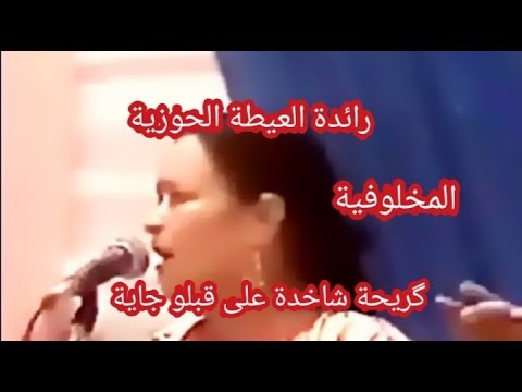 رائدة العيطة الحوزية الشيخة المخلوفية