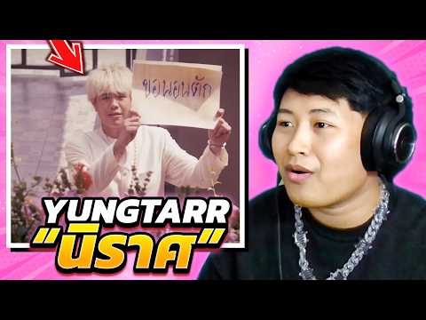 YUNGTARR - นิราศ (REACTION)