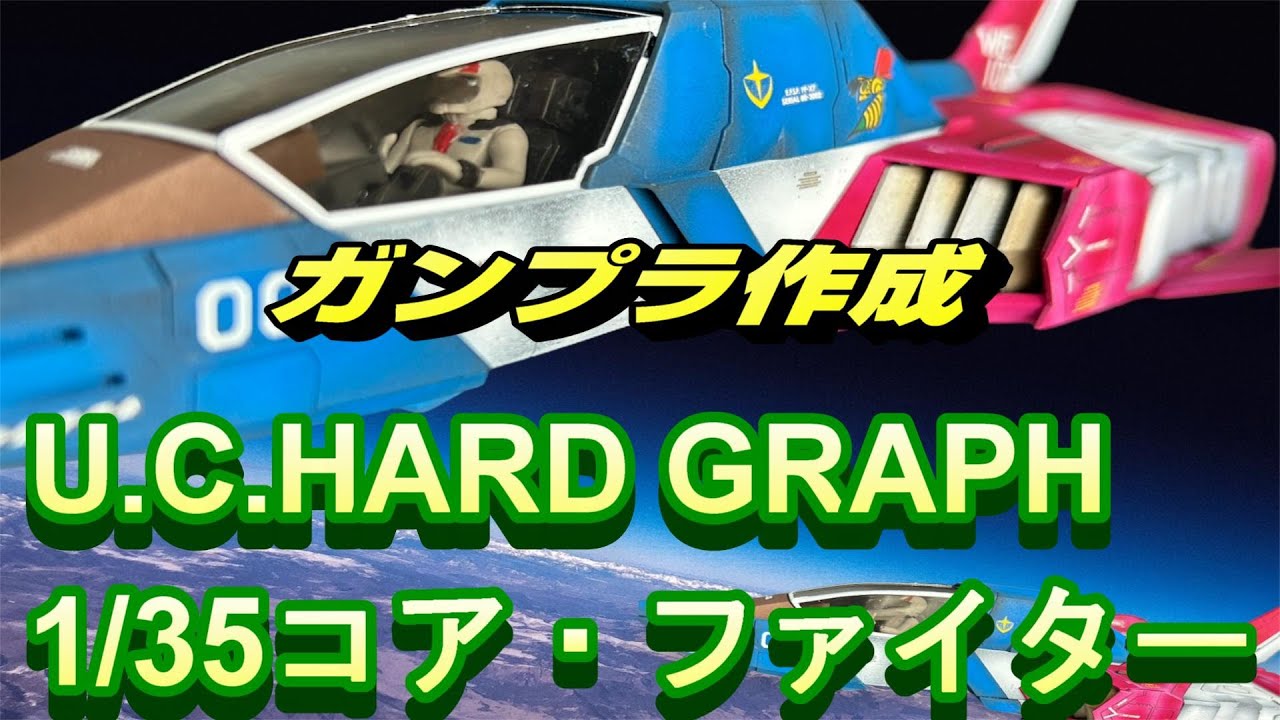 ガンプラ】U.C.HARD GRAPH 1/35 地球連邦軍 多目的軽戦闘機 FF-X7 コア
