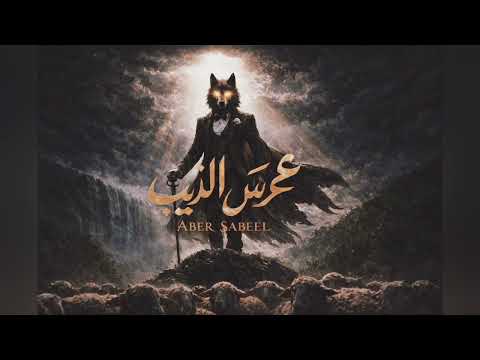   عابر سبيل عرس الذيب أشتا تا تا