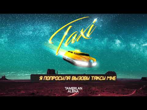 TamerlanAlena – Такси (Lyric video)