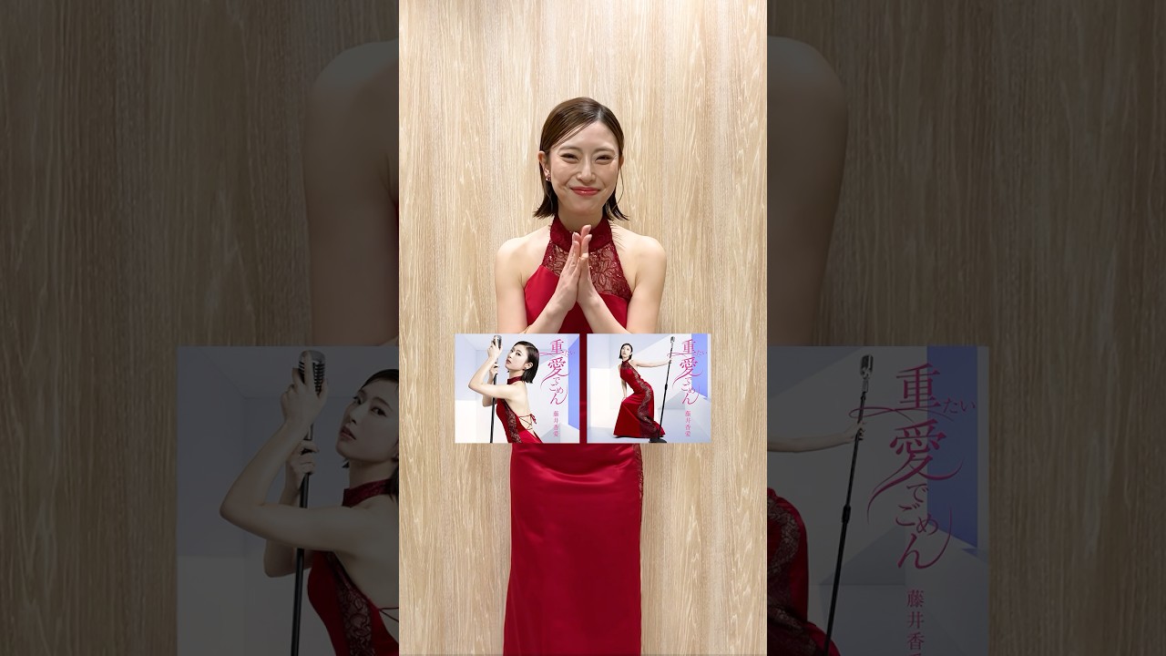#藤井香愛 #重たい愛でごめん #発売いたしました!! #shorts