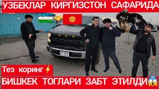 Узбек-Киргиз Достлар Бишкек Сафарида.Бишкек перевалдеги Дахшатли манзара Тез коринг