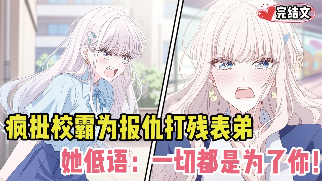 疯批校霸为我报仇打残表弟！她低语：“一切都是为了你！”#小说 #漫画解说 #二次元 #柳如烟 #有声小说 #有声漫画