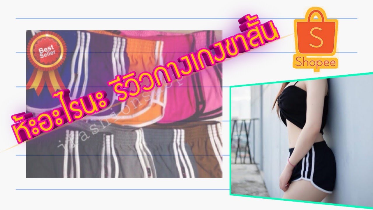 สาว ใส่ ขา สั้น  2022  รีวิวกางเกงขาสั้นจากShopee ในราคาไม่ถึง 60฿