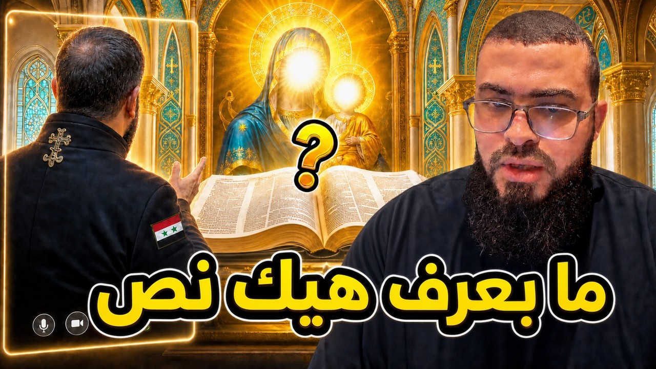 قال: «ما بعرف هيك نص»... هل آمنت مريم بألوهية المسيح؟ | زين خير الله