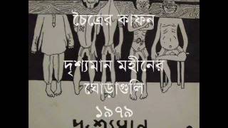 Video voorbeeld van "চৈত্রের কাফন (মহীনের ঘোড়াগুলি, ১৯৭৯) - The Shroud of Spring (Moheener Ghoraguli, 1979)"