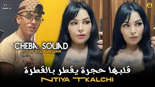 Cheba Souad 2025 | Ntiya Tkalchi / قلبها حجرة سم يقطر بالقطرة | Live Exclusive ft. El Melyar