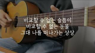 한예슬 - 그댄 달라요 기타 반주 (Guitar inst / MR)