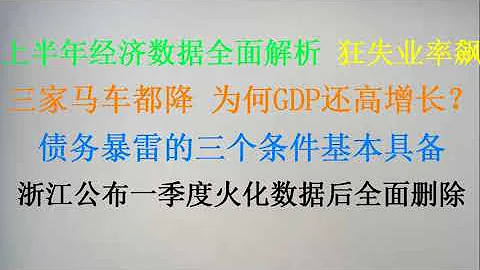 上半年經濟數據全面解析！失業率狂飆三家馬車都降，為何GDP還高增長？債務暴雷的三個條件基本具備！浙江公布一季度火化數據後全面刪除！ - 天天要聞