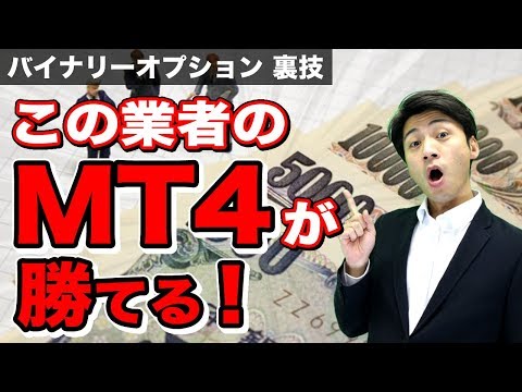 このMT4業者だと勝てる!?この裏技でバイナリーオプションが初心者にも簡単に稼げる様になる【ハイローオーストラリア 攻略】