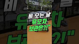 복도에 유모차 세워도 깔끔하게! 비 오는 날 꿀템#shortsvideo #끈다리 #shorts #꿀템 #stroller