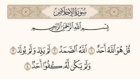 سورة الاخلاص مكررة - القارىء ياسر الدوسري Surah Al-Ikhlas - Yasser Al-Dosari