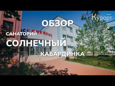 Обзор санатория "Солнечный" в Кабардинке. Лечение, номера и пляж.