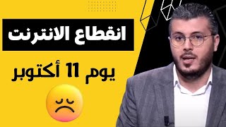 أمين رغيب حقيقة إنقطاع الأنترنت في العالم 