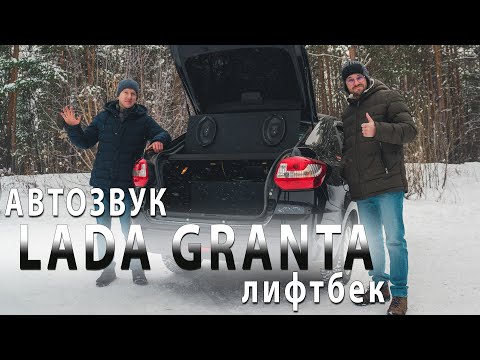 Автозвук в ЛАДА ГРАНТА лифтбек! Тылуха, фронт и саб УДИВИЛИ!