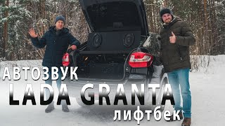 Автозвук в ЛАДА ГРАНТА лифтбек! Тылуха, фронт и саб УДИВИЛИ!