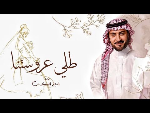 زفات 2023 ماجد المهندس زفة طلي عروستنا حصري