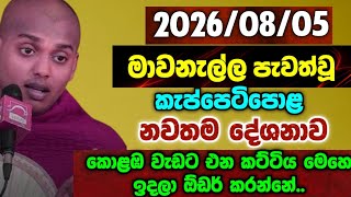 2026/08/05; පැවත්වූ අලුත්ම දේශනාව..#කත්නොරුවේසිරිධම්මහිමි