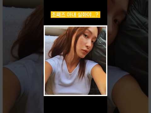 조째즈 아내 실화야 Shorts 이슈 가수 Kpop