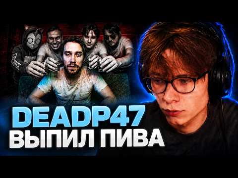 АВРОМА смотрит - ПИВО вместо Мозга - Дедпи47 // Адеома Твичер