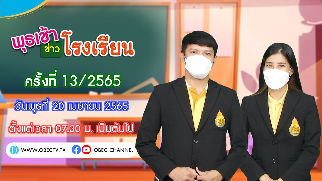 ติดตามรับชม รายการพุธเช้า...ข่าวโรงเรียน ครั้งที่ 13/2565 ประจำวันพุธที่ 20 เมษายน 2565