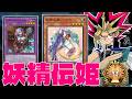 妖精伝姫でまずはマスター行くぜ！！【遊戯王マスターデュエル】