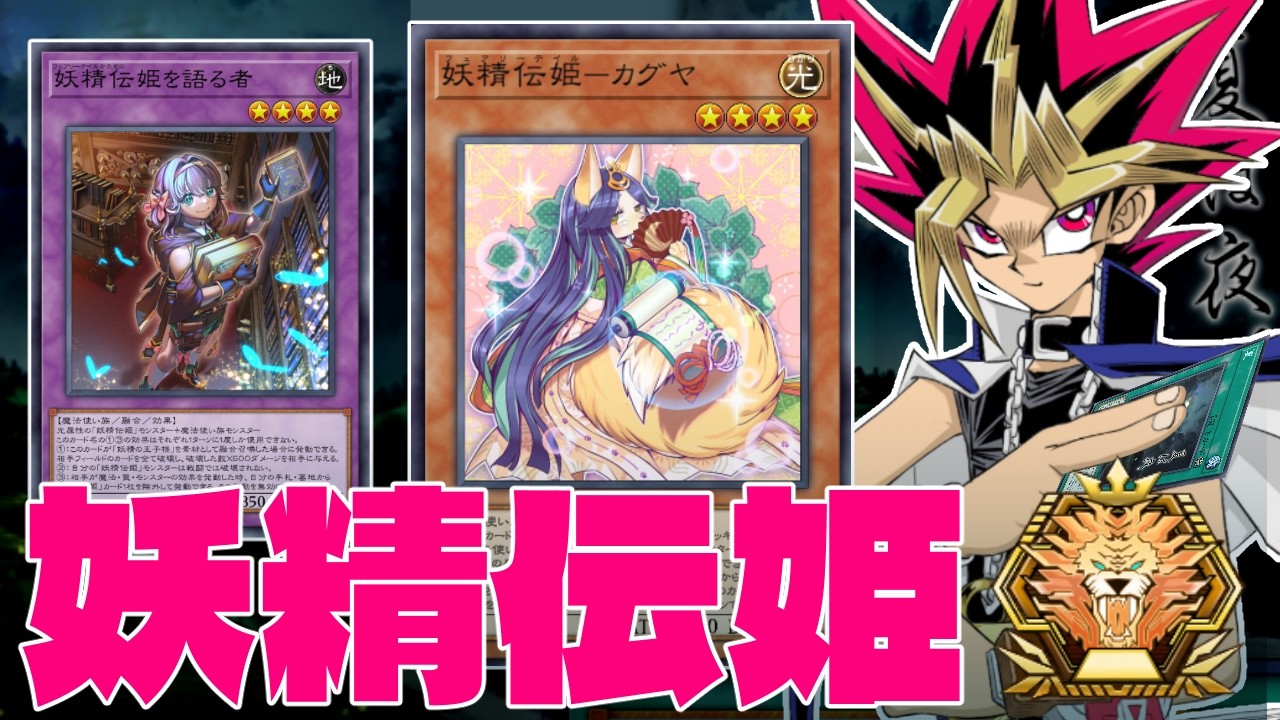 妖精伝姫でまずはマスター行くぜ！！【遊戯王マスターデュエル】
