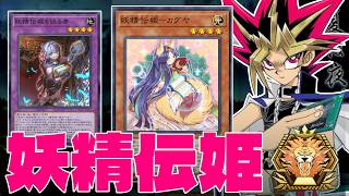 妖精伝姫でまずはマスター行くぜ！！【遊戯王マスターデュエル】 screenshot 1