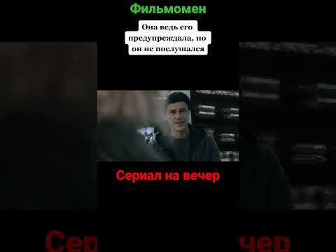 сериал на вечер #кино #фильмы #кинотрейлеры #фильмынавечер #кинотеатр