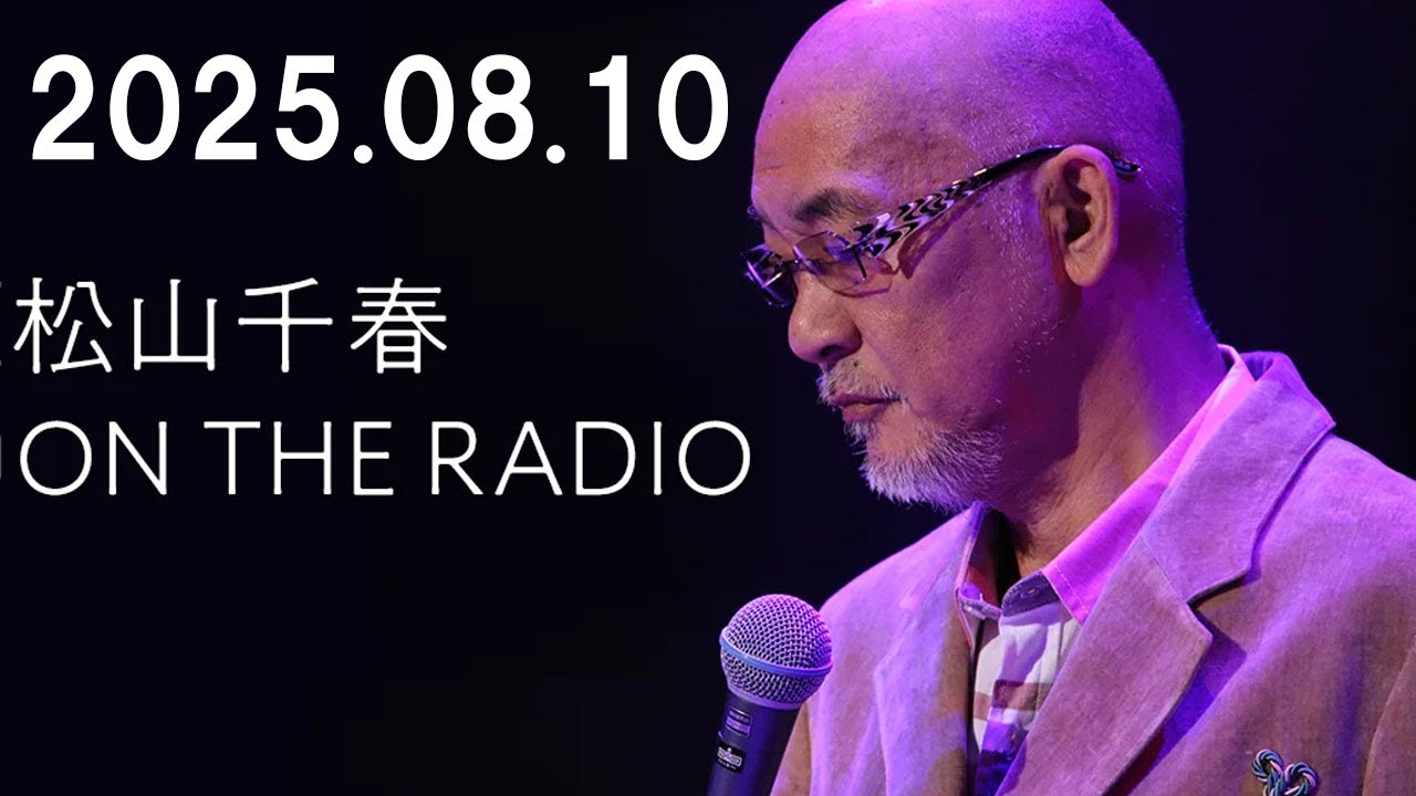 松山千春 ON THE RADIO 2025.08.10
