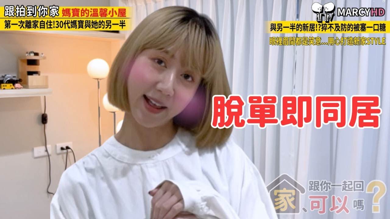 【跟拍到你家】單身大使脫單後的生活（家、ついて行ってイイですか？）Ep.06