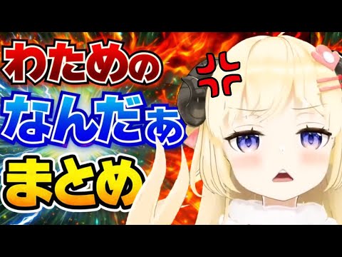 【最新版】わためのなんだぁ!?まとめ【角巻わため/ホロライブ切り抜き】