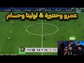 تحدي فيفا بين عمرو و لوليتا و حنتيرة وحسام 