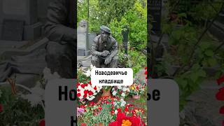 Новодевичье кладбище
