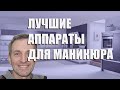 Лучшие аппараты для маникюра - рейтинг 2021 года