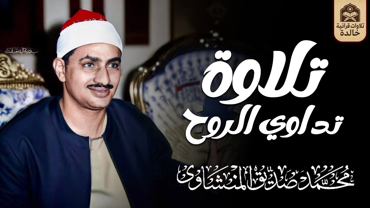 تلاوة تداوي الروح... بصوت يبكي القلوب قبل العيون | الشيخ المنشاوي 🎙 جودة عالية 🎧