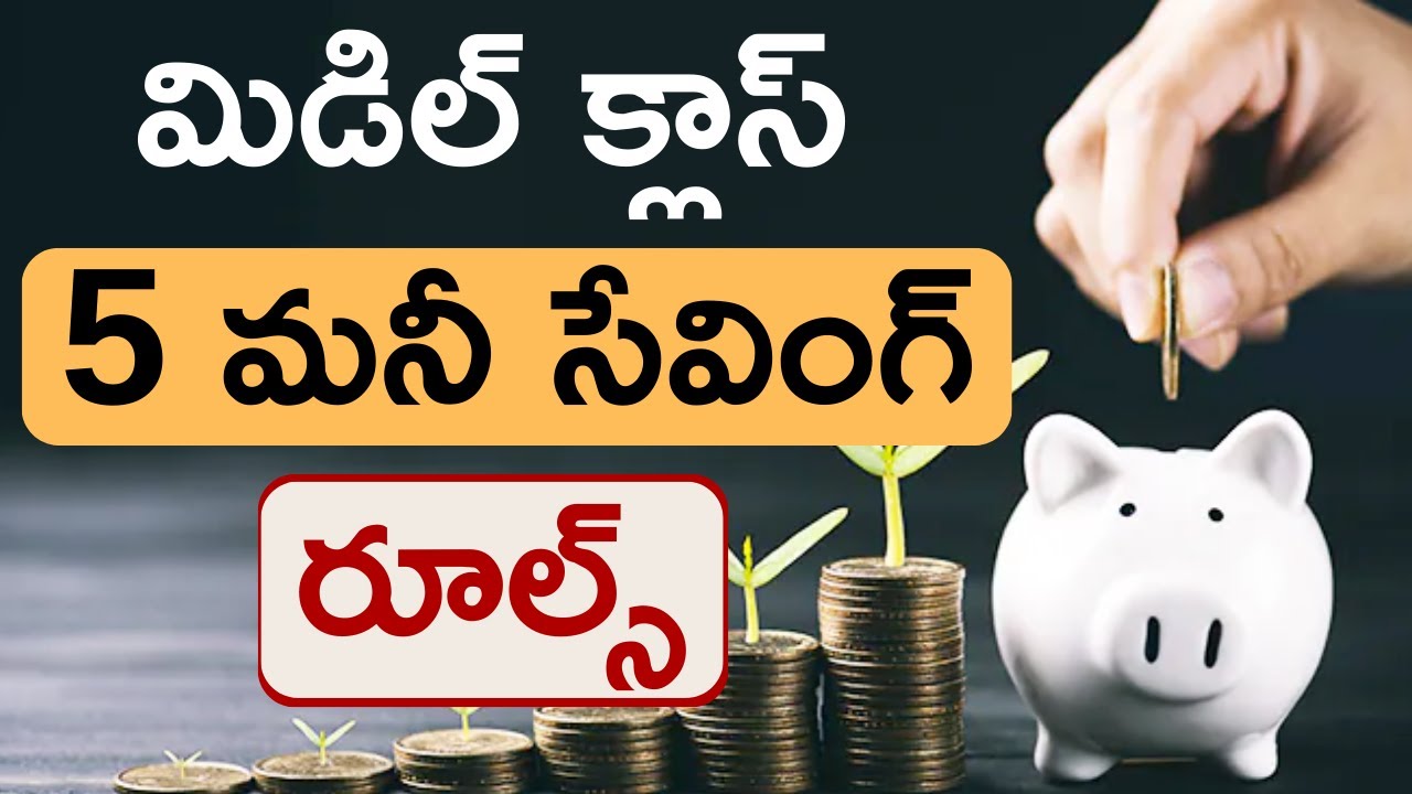 Money Saving Habits for middle class In Telugu |  మిడిల్ క్లాస్ 5 మనీ సేవింగ్ రూల్స్ |#moneymantrark