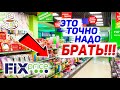 💚ФИКС ПРАЙС 10 ЛУЧШИХ ТОВАРОВ У МЕНЯ НА КУХНЕ✅