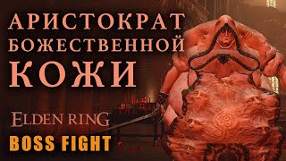 ЖИРНЫЙ КОЖАНЫЙ МЕШОК [Boss Fight] | Elden Ring