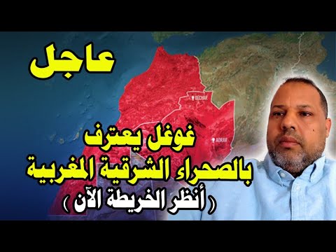 عاجل غوغل يعترف بالصحراء الشرقية المغربية ادخل وتأكد بنفسك بدا يتحقق كل ما قلته